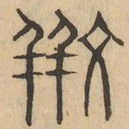斑书法图片