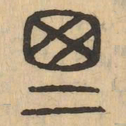 斯书法图片