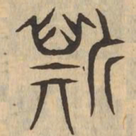 斯书法图片