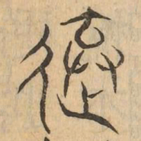 棄书法图片