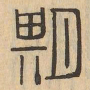 期书法图片