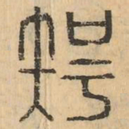 智书法图片