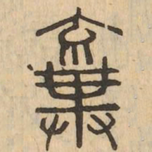 棄书法图片