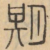 期书法图片