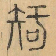 智书法图片
