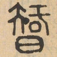 智书法图片