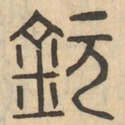 欽书法图片