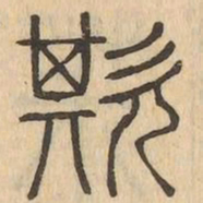 欺书法图片
