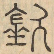 欽书法图片