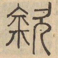 欽书法图片