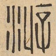 游书法图片
