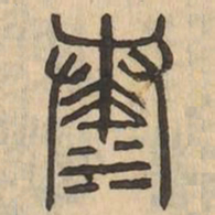 湊书法图片
