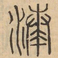 湊书法图片