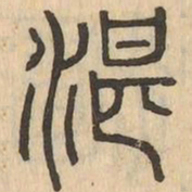湛书法图片