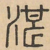 湛书法图片