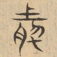 然书法图片