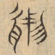 然书法图片