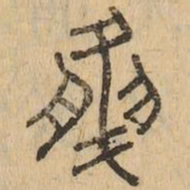 然书法图片
