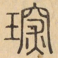 琛书法图片