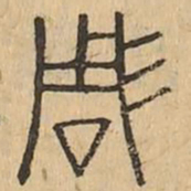 彫书法图片