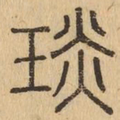 琰书法图片