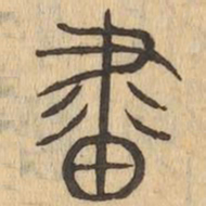 畫书法图片
