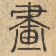 畫书法图片