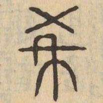 希书法图片