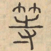 等书法图片
