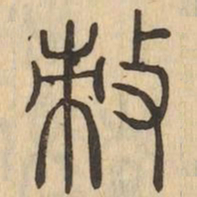 敕书法图片