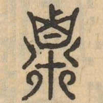 粟书法图片