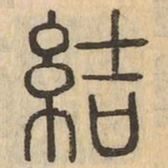 結书法图片