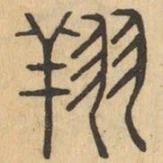 翔书法图片