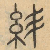 結书法图片
