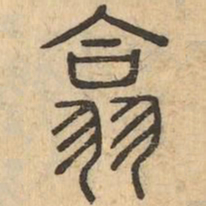 翕书法图片
