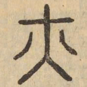 亦书法图片