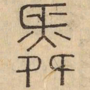 舜书法图片