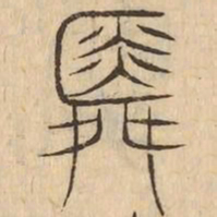 舜书法图片