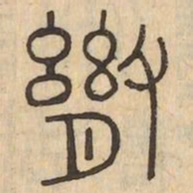 舒书法图片