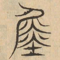 舜书法图片