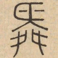 舜书法图片