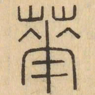 華书法图片