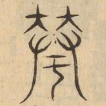 華书法图片