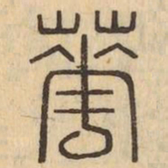 華书法图片