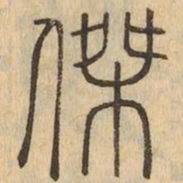 傑书法图片