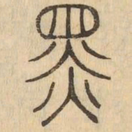 黑书法图片