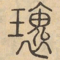 瑰书法图片