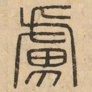 虜书法图片