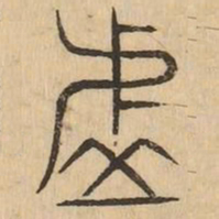 虚书法图片