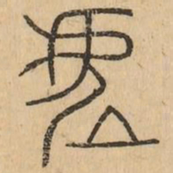 虚书法图片